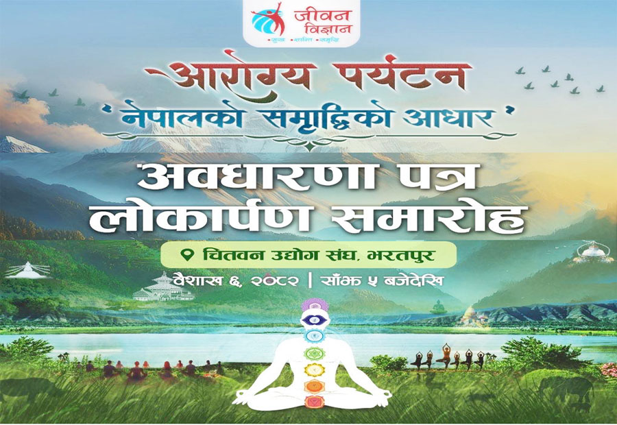 ‘आरोग्य पर्यटनः नेपालको समृद्धिको आधार’ अवधारणापत्र सार्वजनिक